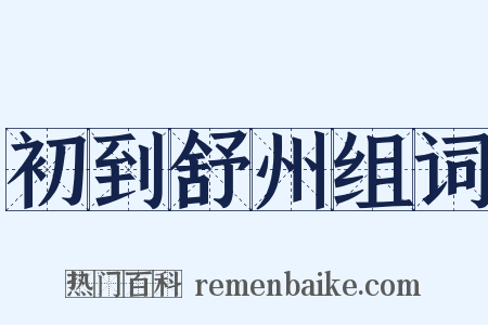初到舒州组词是什么意思的图片